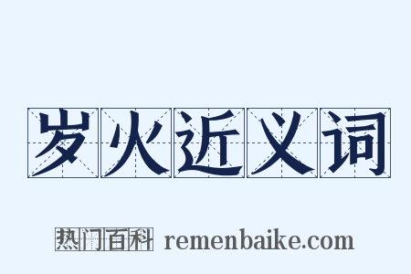 岁火近义词是什么意思的图片